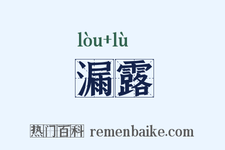 漏露是什么意思的图片